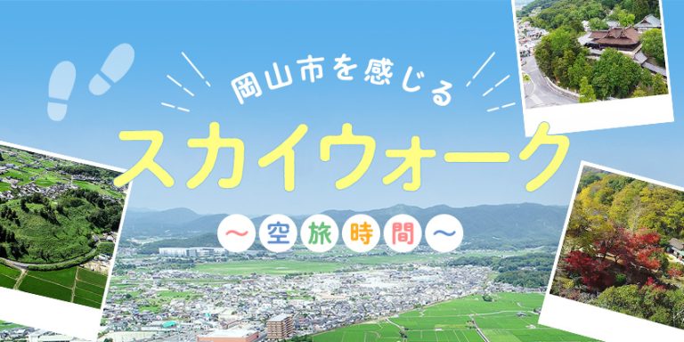 岡山市を感じるスカイウィーク～空旅時間～