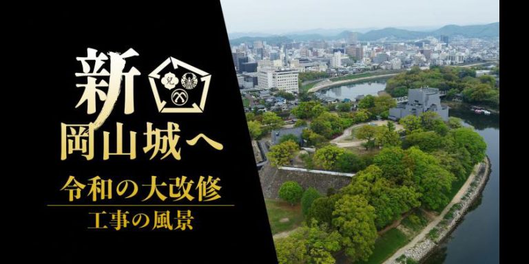 新・岡山城「令和の大改修 工事の風景」
