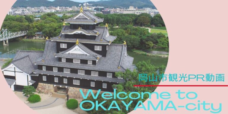岡山市観光PR動画【Welcome to OKAYAMA-city】