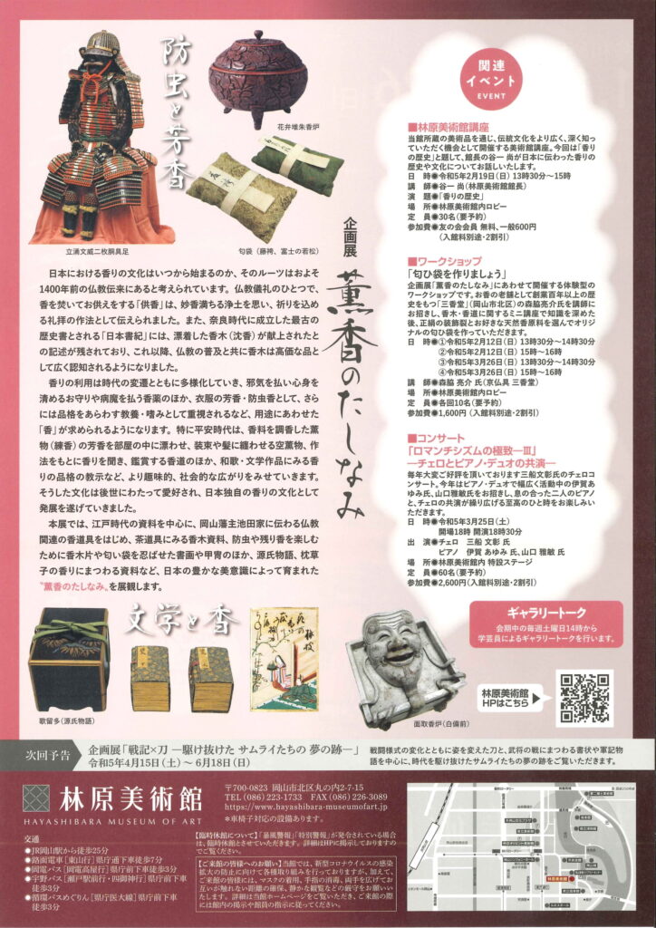 企画展「薫香のたしなみ」