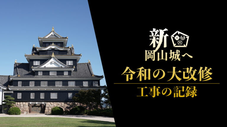 新・岡山城「令和の大改修　工事の記録」