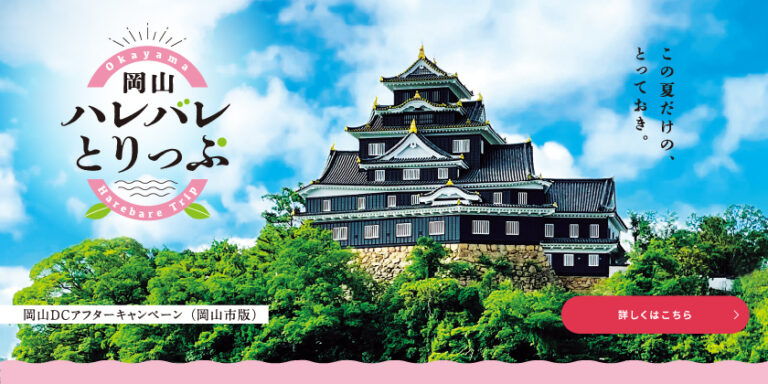 おかやま夏旅キャンペーンの岡山市情報はコチラ！