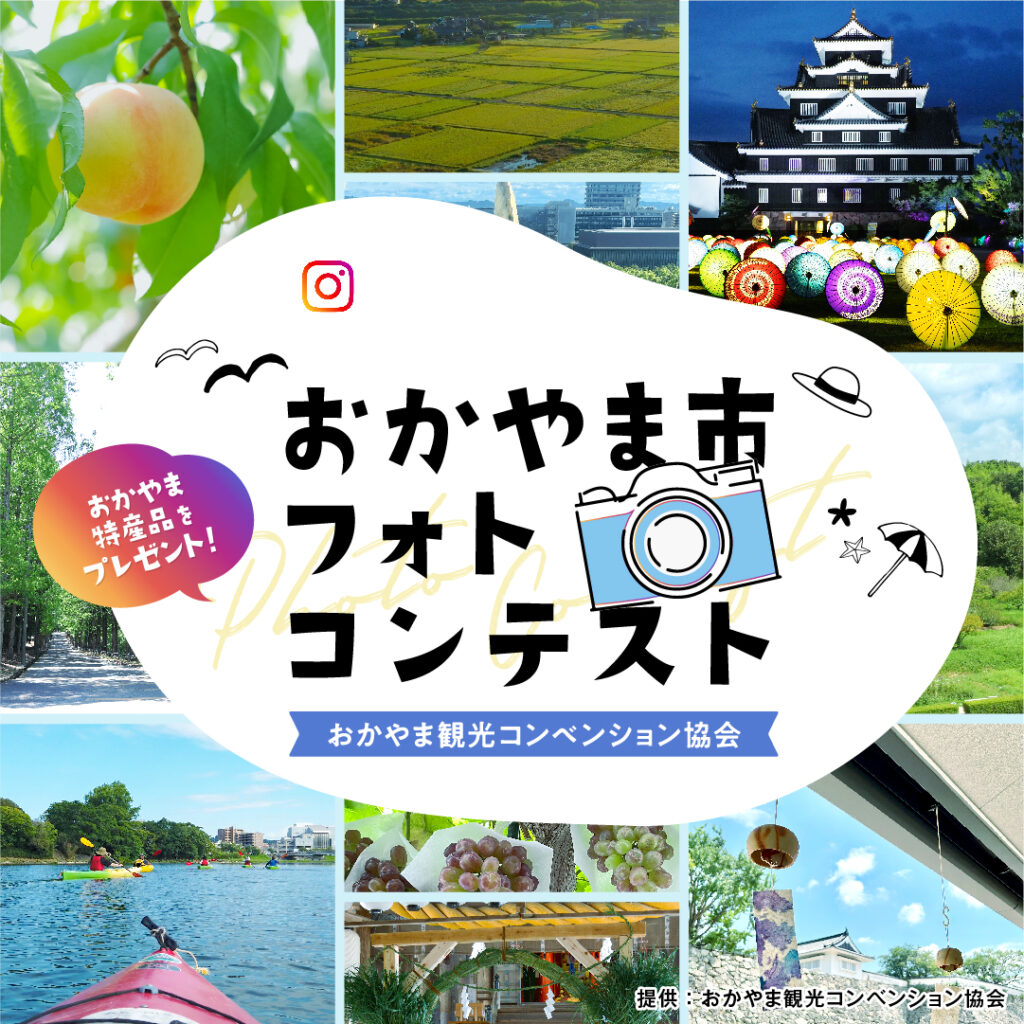 岡山市フォトコンテスト「#おかやま市夏日記」