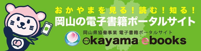 岡山県の電子書籍ポータルサイト okayama ebooks