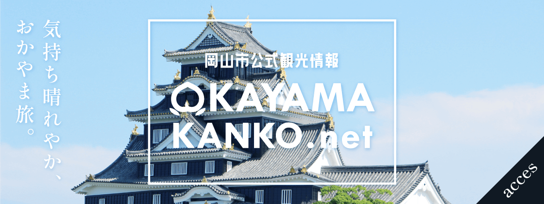 岡山市公式観光情報 OKAYAMA KANKO.net